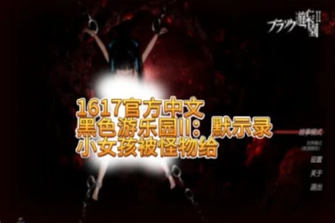 1617黑色游乐园II：默示录-紫星的菜单 - 仅收录精品的小站