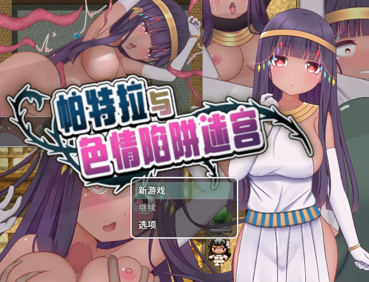 26年3月新作【RPG/官中】帕特拉与色情陷阱迷宫 パトラとエロトラップダンジョン版本：steam版-紫星的菜单 - 仅收录精品的小站