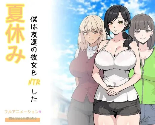 [RPG/ai汉化]暑假期间，我把朋友的恋人给ntr了-紫星的菜单 - 仅收录精品的小站