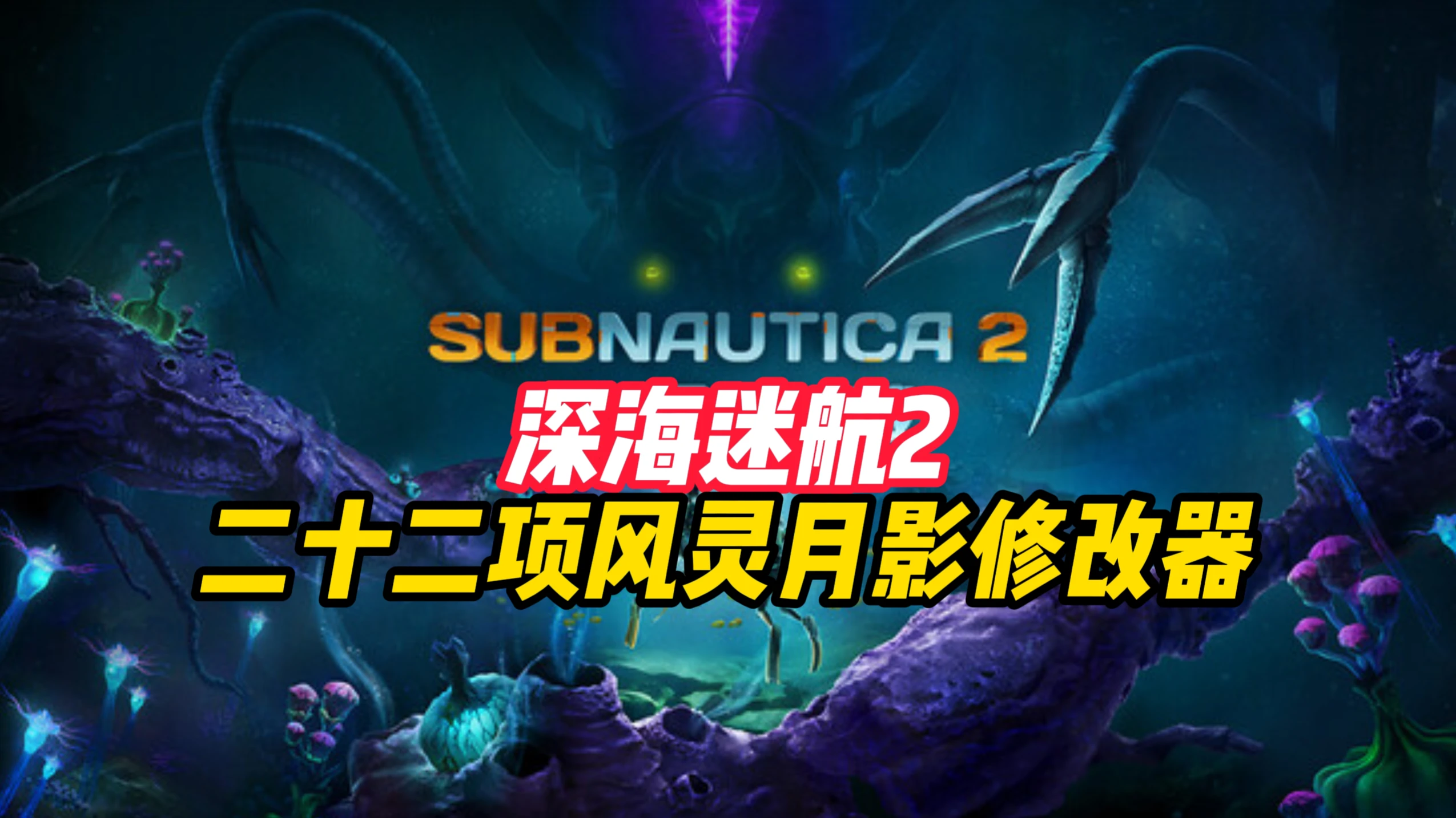 深海迷航2正式版+风灵月影修改器-紫星的菜单 - 仅收录精品的小站
