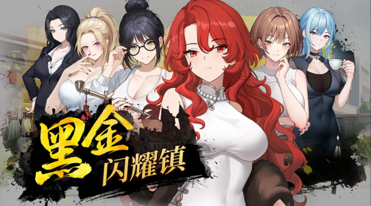 【SLG/正式官中】黑金－闪耀镇 #Black Gold - Shining Town #ブラックゴールド：輝く街-紫星的菜单 - 仅收录精品的小站