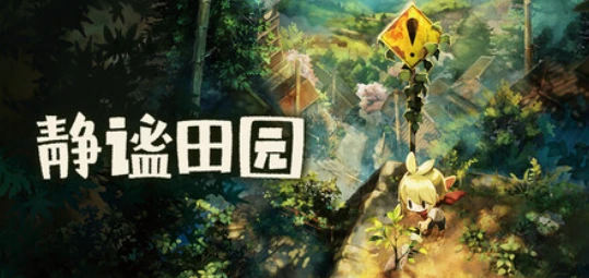 补档《静谧田园》正式版中文版-紫星的菜单 - 仅收录精品的小站
