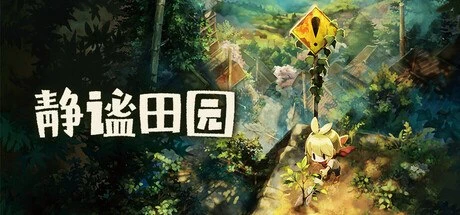 补档《静谧田园》正式版中文版-紫星的菜单 - 仅收录精品的小站