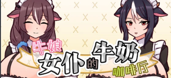 补档夸克【RPG/官中】牛娘女仆的牛奶咖啡厅▫️原名：牛娘メイドのミルクカフェ-紫星的菜单 - 仅收录精品的小站