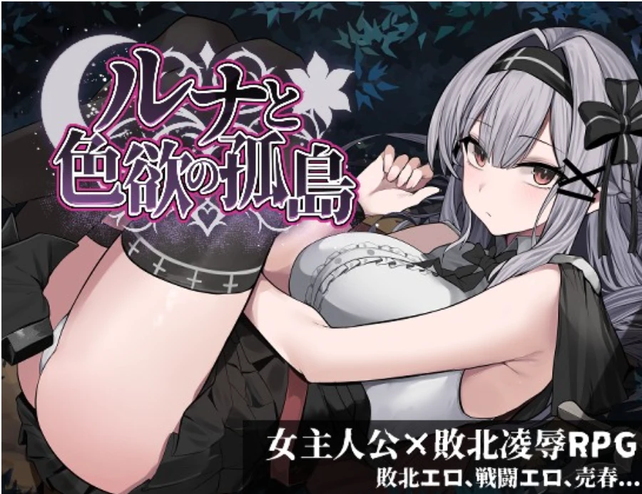 【ルナと色欲の孤島】体験版について-紫星的菜单 - 仅收录精品的小站