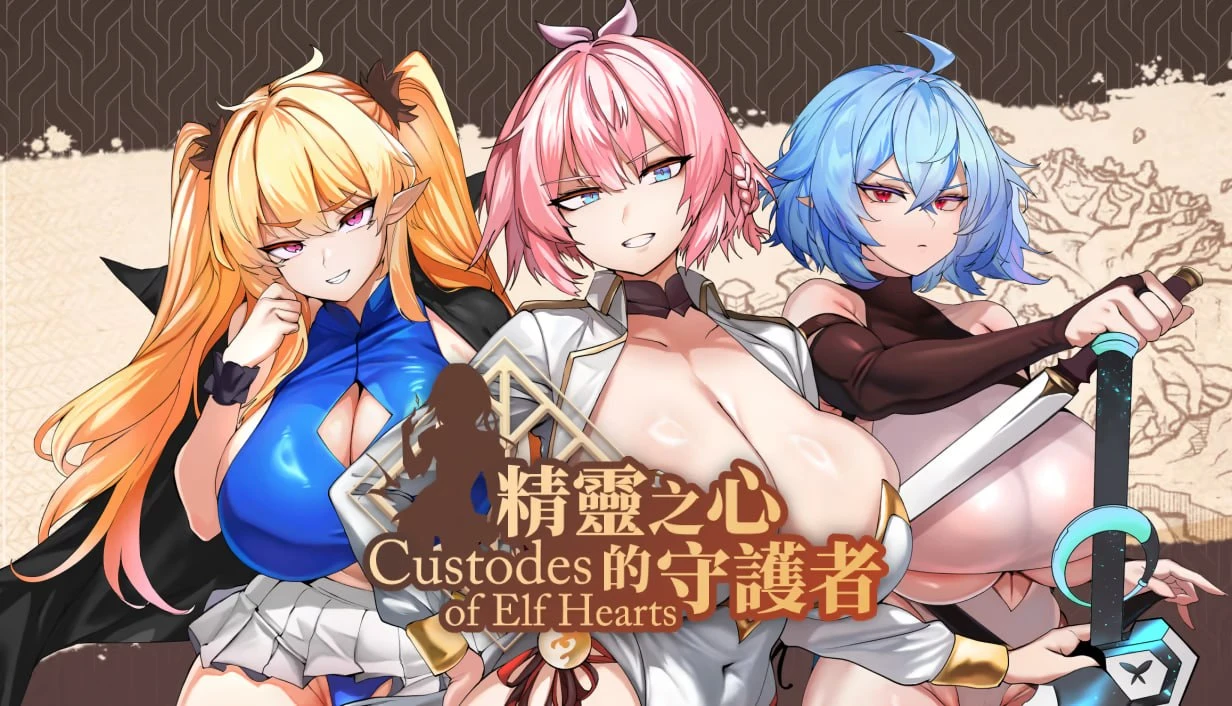 【SLG/官中正式】精灵之心的守护者▫️原名：Custodes of Elf Hearts-紫星的菜单 - 仅收录精品的小站