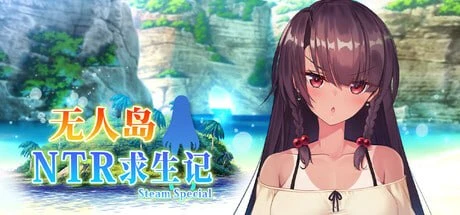 【RPG/官中正式】无人岛NTR求生记 SS-紫星的菜单 - 仅收录精品的小站