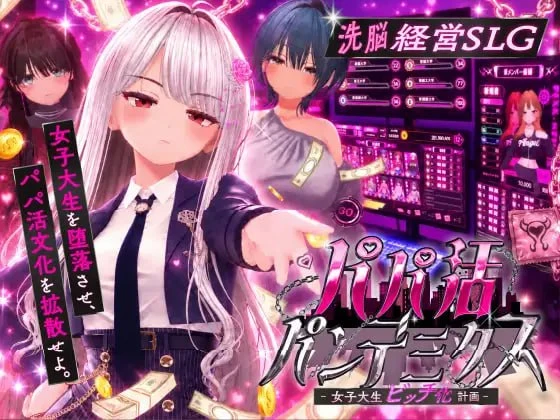 【3D/生肉正式】爸爸活大流行 - 女子大学生碧池化计划 -▫️原名：パパ活パンデミクス - 女子大生ビッチ化計画 --紫星的菜单 - 仅收录精品的小站