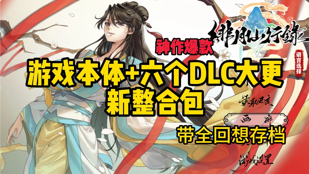 【RPG/神作爆款/官中正式+6个DLC大更新整合】绯月仙行V1.2931版本+dlc+全回想存档整合包-紫星的菜单 - 仅收录精品的小站
