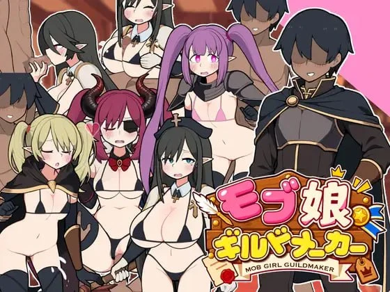 【SLG/官中正式】路人娘公会制作器▫️原名：モブ娘ギルドメーカー▫️版本：v1.0.32-紫星的菜单 - 仅收录精品的小站