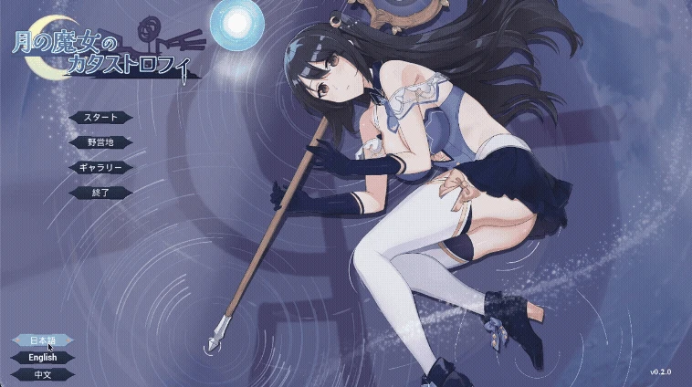 【ACT/个人自购】月光之塔的魔女 月の魔女のカタストロフィ　v0.2.0 beta-紫星的菜单 - 仅收录精品的小站