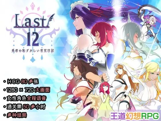 补档【RPG/官中正式】Last12 - 勇者的粉色育女日记 -▫️原名：Last12 - 勇者の恥ずかしい育児日記 --紫星的菜单 - 仅收录精品的小站