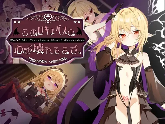 【SLG/AI汉化】直到这个魅魔的心灵崩坏。▫️原名：このロキュバスの心が壊れるまで-紫星的菜单 - 仅收录精品的小站