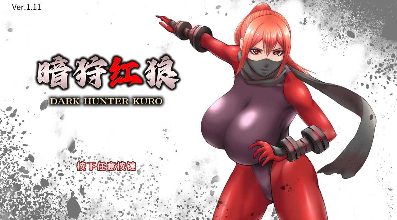 【ACT/官中正式】暗狩红狼 #DARK HUNTER KURO #闇狩紅狼-紫星的菜单 - 仅收录精品的小站
