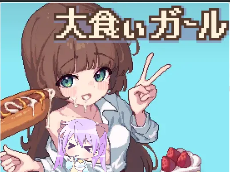 【SLG/生肉正式】大胃王少女 原名：大食いガール-紫星的菜单 - 仅收录精品的小站