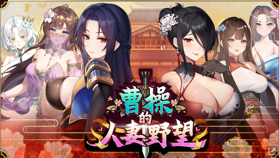 补档【SLG/官中】曹操的人妻野望 体验版-紫星的菜单 - 仅收录精品的小站