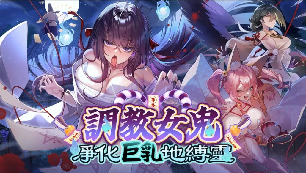 【SLG/官中】～调教女鬼～ 净化巨乳地缚灵 Demo-紫星的菜单 - 仅收录精品的小站