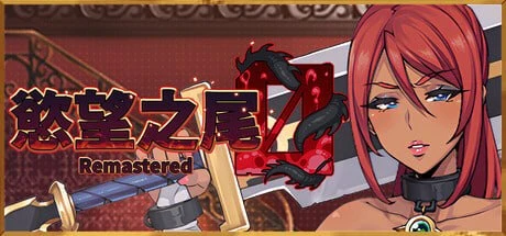 【RPG/官中】欲望之尾 Remastered v1.0.8 官方中文步兵版-紫星的菜单 - 仅收录精品的小站