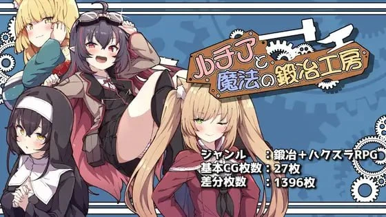 【RPG/AI汉化正式】露西亚与魔法锻造工坊▫️原名：ルチアと魔法の鍛冶工房-紫星的菜单 - 仅收录精品的小站