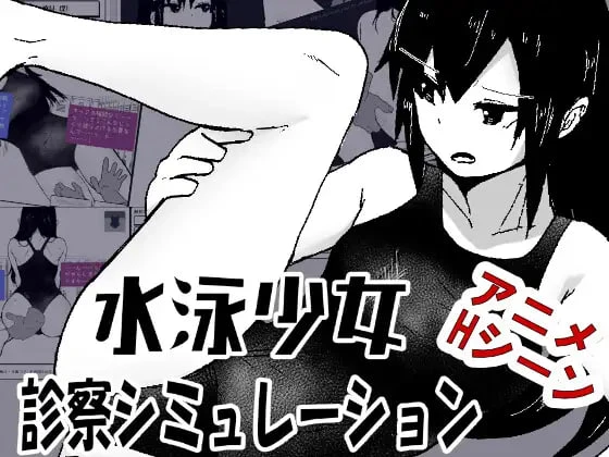 【SLG/AI汉化】游泳少女诊察模拟器▫️原名：水泳少女診察シミュレーション-紫星的菜单 - 仅收录精品的小站