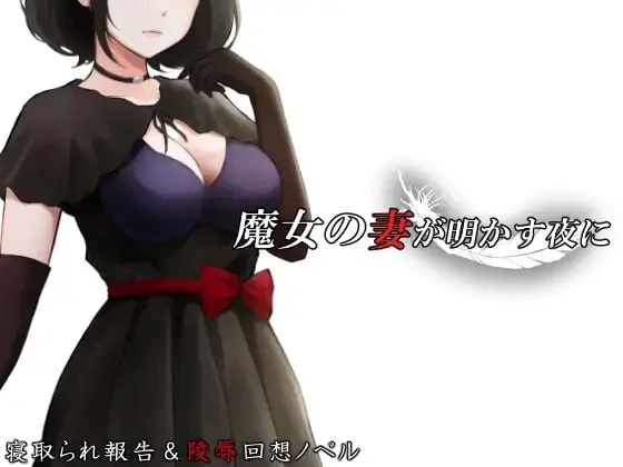 【ADV/AI汉化】魔女之妻揭开的夜晚▫️原名：魔女の妻が明かす夜に-紫星的菜单 - 仅收录精品的小站